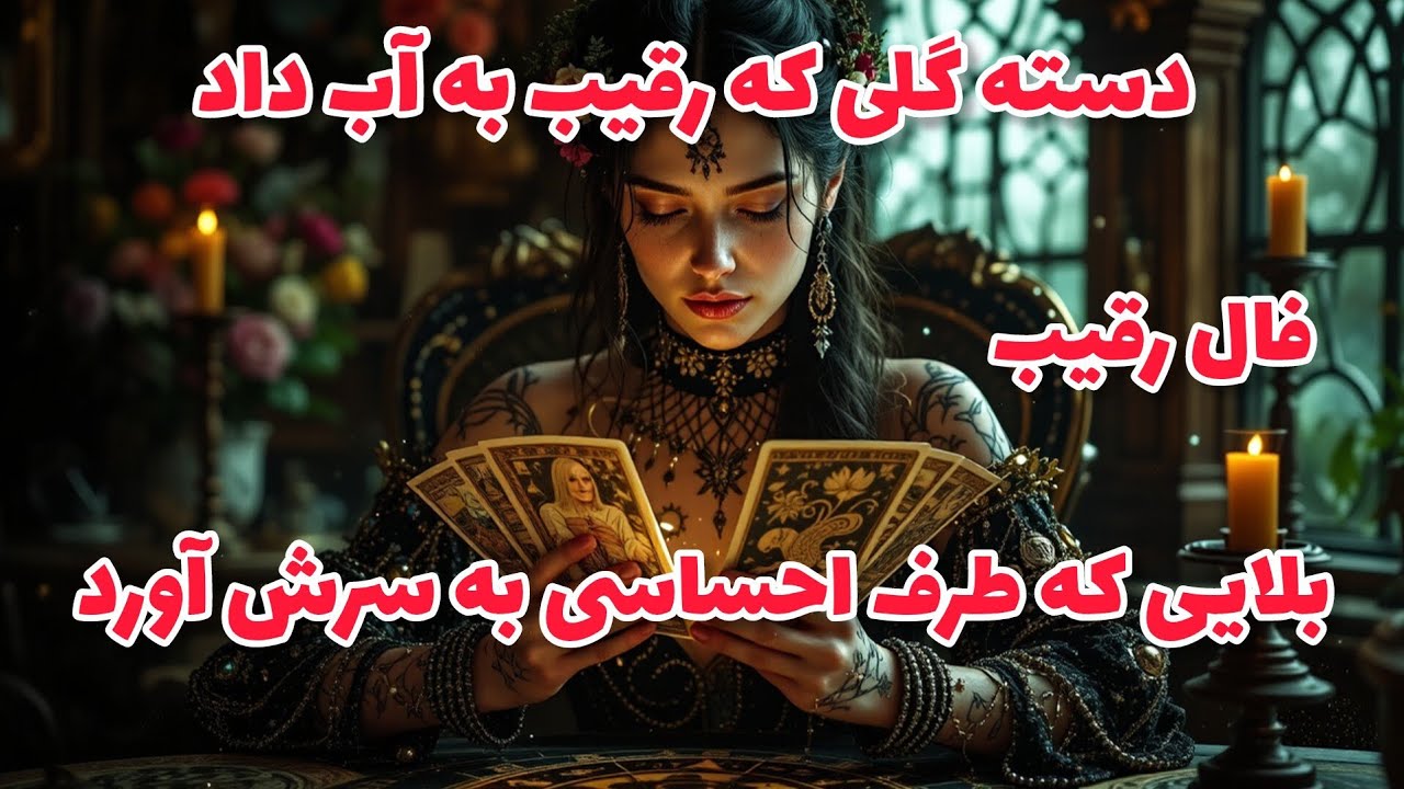 فال رقیب - دسته گلی که رقیب به آب داد بلایی که طرف احساسی به سرش آورد