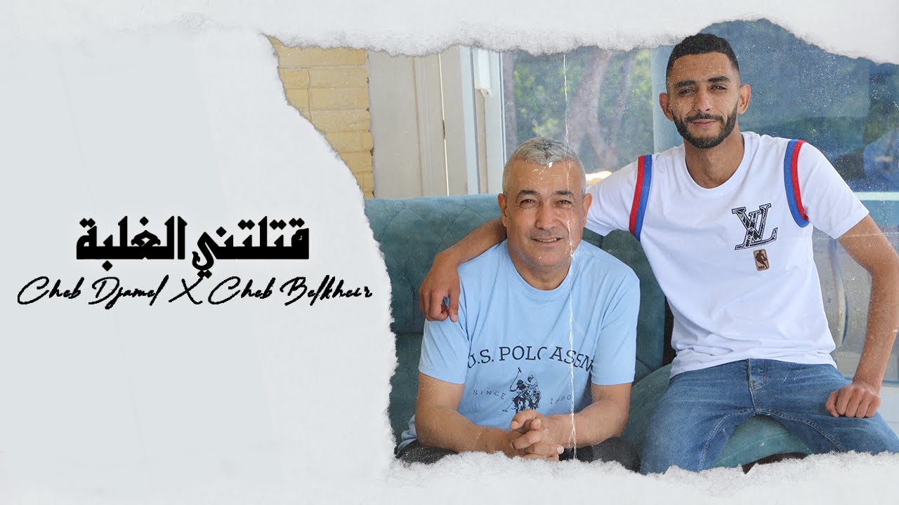 Cheb Djamal Ft. Cheb Belkheir _ قتلتني الغلبة ( Clip Officiel )