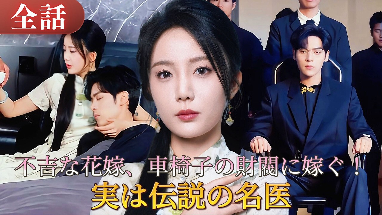 💥不吉に生まれ捨てられた彼女、車椅子の財閥に強制結婚！？知ると伝説の名医？！💉たった一刺しで夫が立ち上がった！#drama #ドラマ #中国ドラマ #日本語字幕 #短編ドラマ #reels