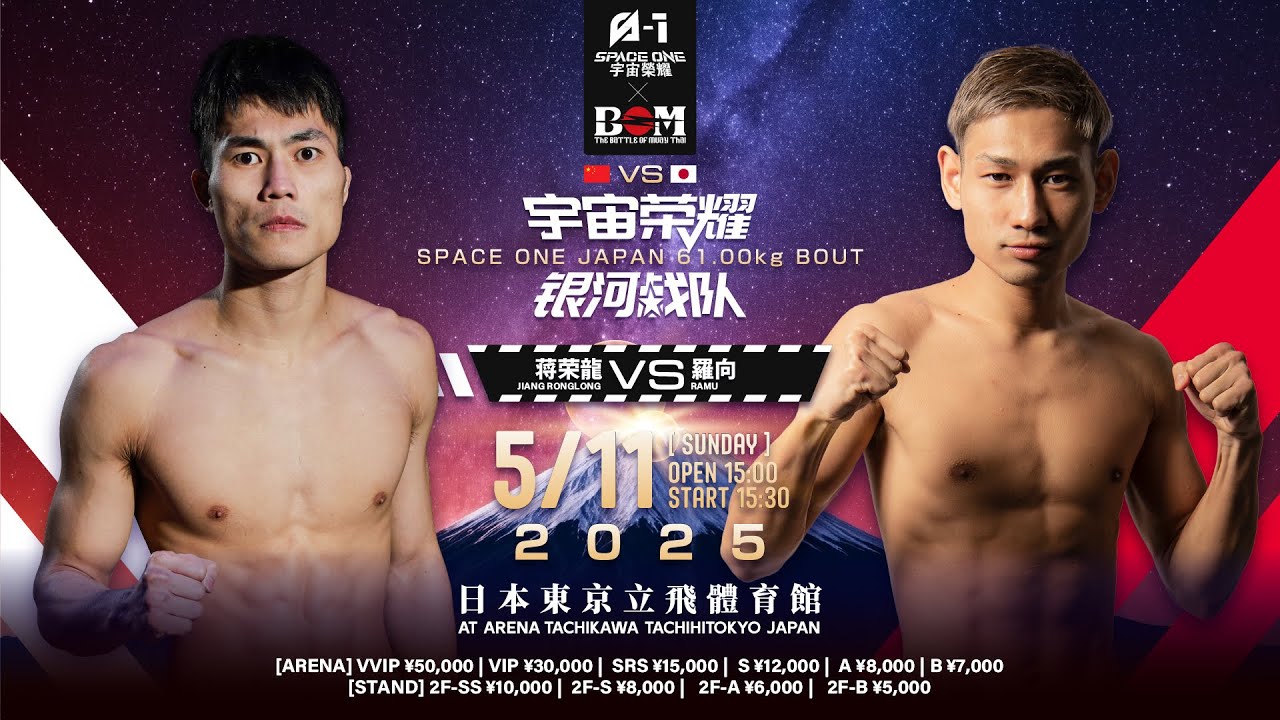 ジャン・ロンロン（蒋荣龍／JIANG RONGLONG）vs.羅向｜61kg契約｜5.11 SPACE ONE×BOM #キックボクシング #kickboxing #立川立飛 #中国格闘技 #宇宙榮耀