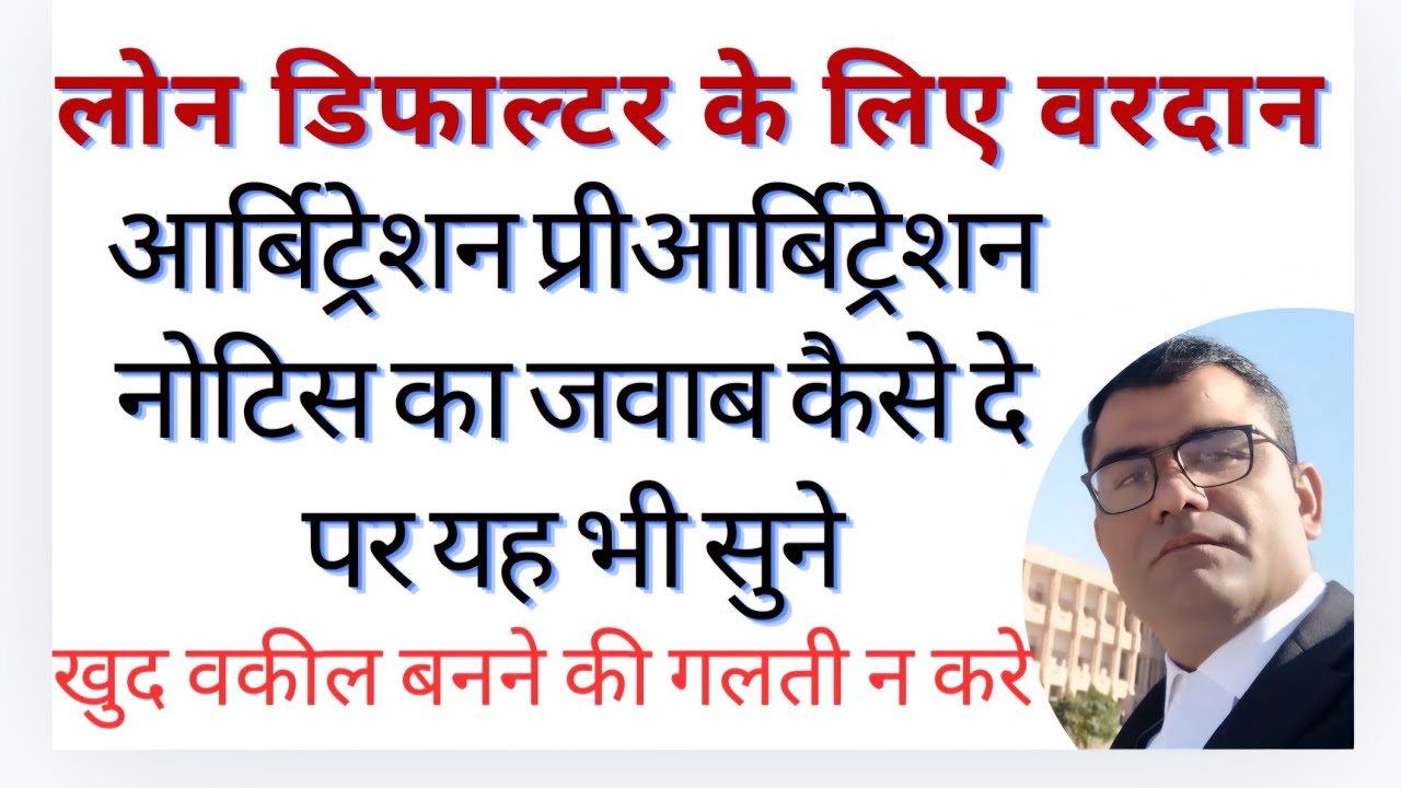 Loan Arbitrator Notice ka yah Reply diya to Arbitration Award Nahi Hoga ? आर्बिट्रेशन नोटिस का जवाब