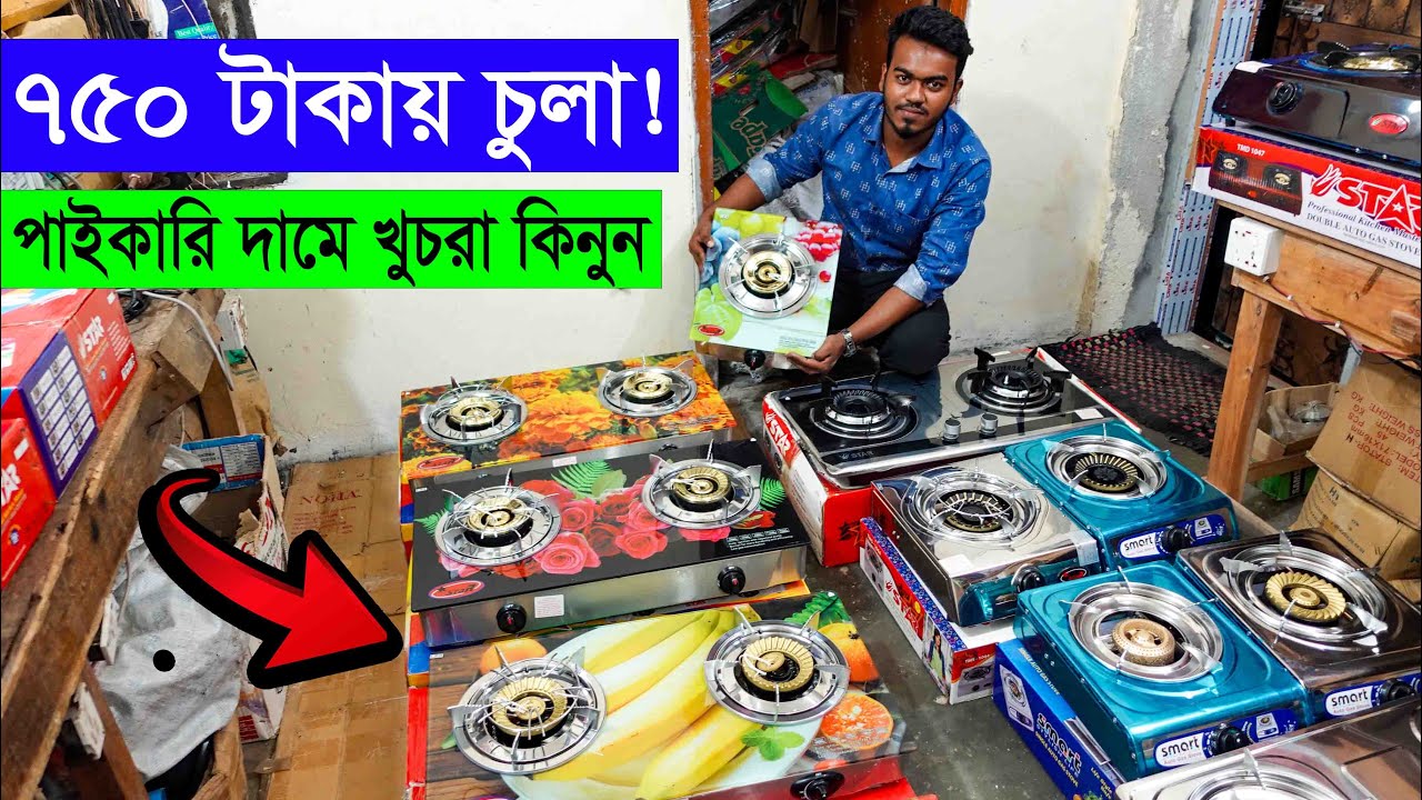 মাত্র ৭৫০ টাকায় চুলা কিনুন পাইকারিতে 😱 ||সরাসরি ফ্যাক্টরি থেকে || Gas Stove Price in BD 2021