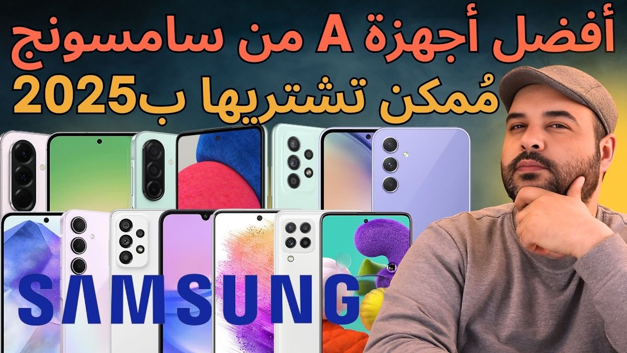 أفضل أجهزة A ممكن تشتريها من سامسونج ب 2025 | عجرمي ريفيوز