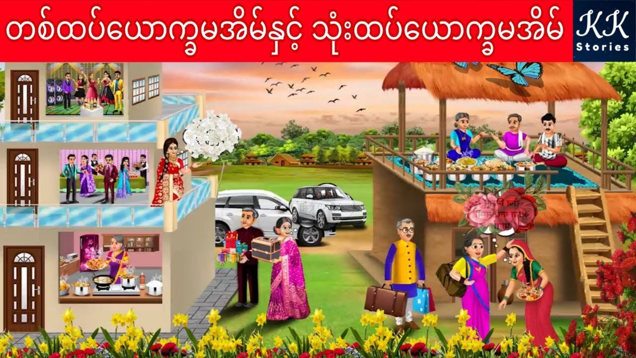 တစ်ထပ်ယောက္ခမအိမ်နှင့် သုံးထပ်ယောက္ခမအိမ်... KK Stories Official