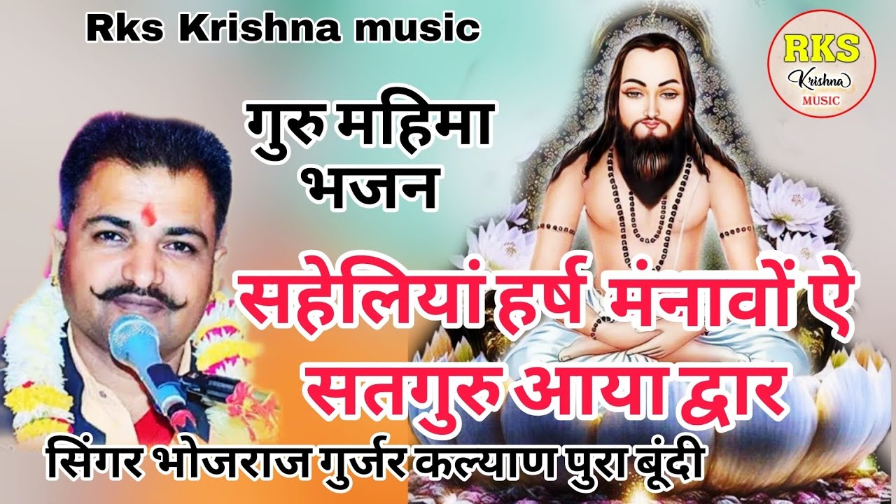सहेलियां हर्ष मानवों ऐ सतगुरु आया द्वार /सिंगर भोजराज गुर्जर कल्याणपुरा बूंदी/ गुरु महिमा भजन
