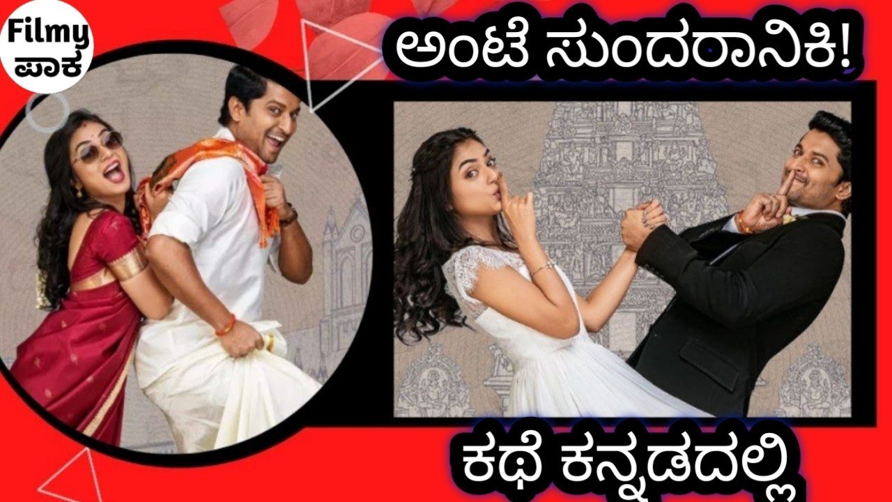 Ante Sundaraniki Story in Kannada | Nani, Nazriya Nazim