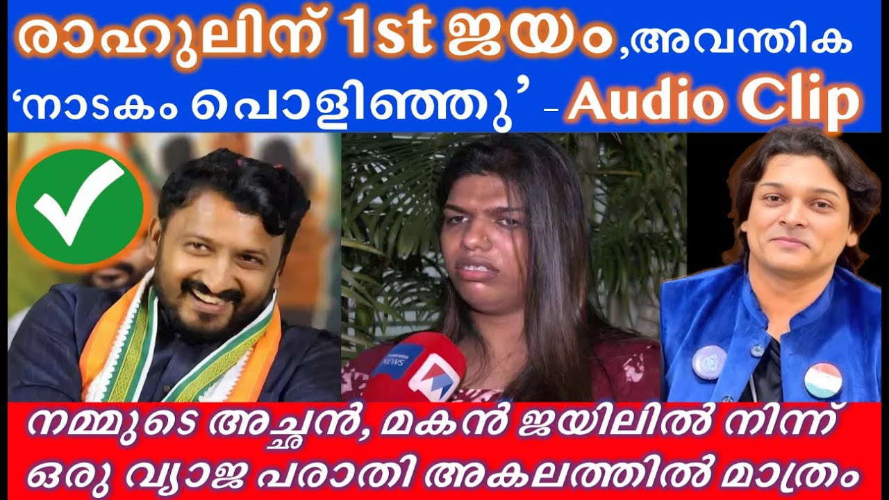 രാഹുലിന് 1st ജയം - അവന്തിക 'നാടകം പൊളിഞ്ഞു'  #rahulmamkootathil #rahuleaswar #MenToo