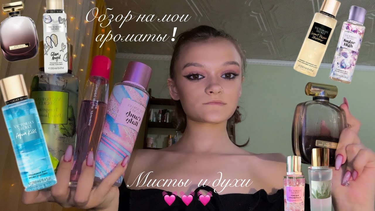 Обзор моих ароматов!💓//духи и мисты для тела!!!🎀🎀🎀#духиоригинал #рекомендации #обзор