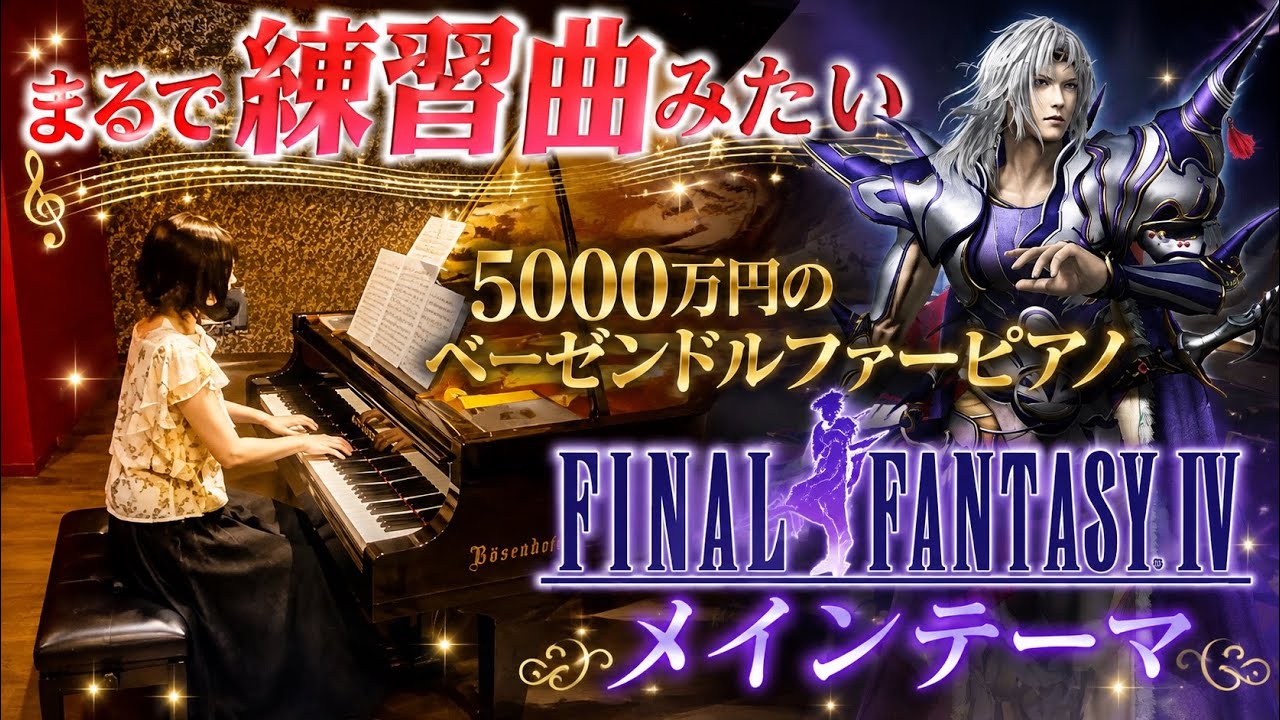 ゲキムズFF4メインテーマを高級すぎるピアノで弾く！（ピアノオペラ）
