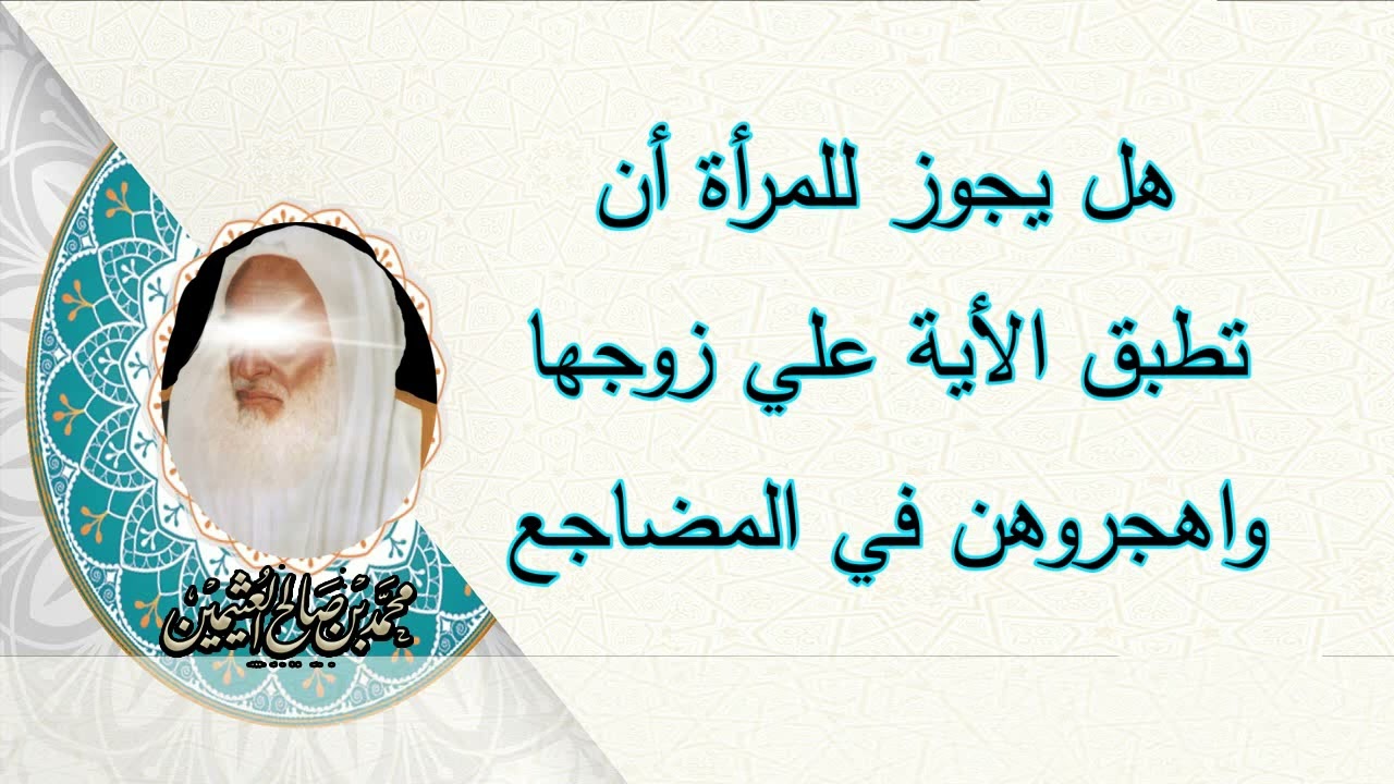 هل يجوز للمرأة أ، تطبق هذه الأية علي زوجها  .. واهجروهن في المضاجع... الشيخ ابن عثيمين رحمه الله...