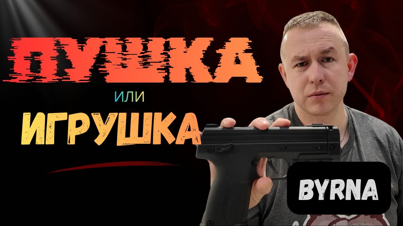 Byrna средство самообороны, которое можно купить через интернет с доставкой 🫣