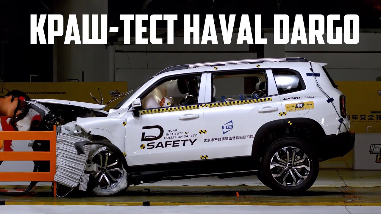 Краш-тест Haval Big Dog (HAVAL DARGO)