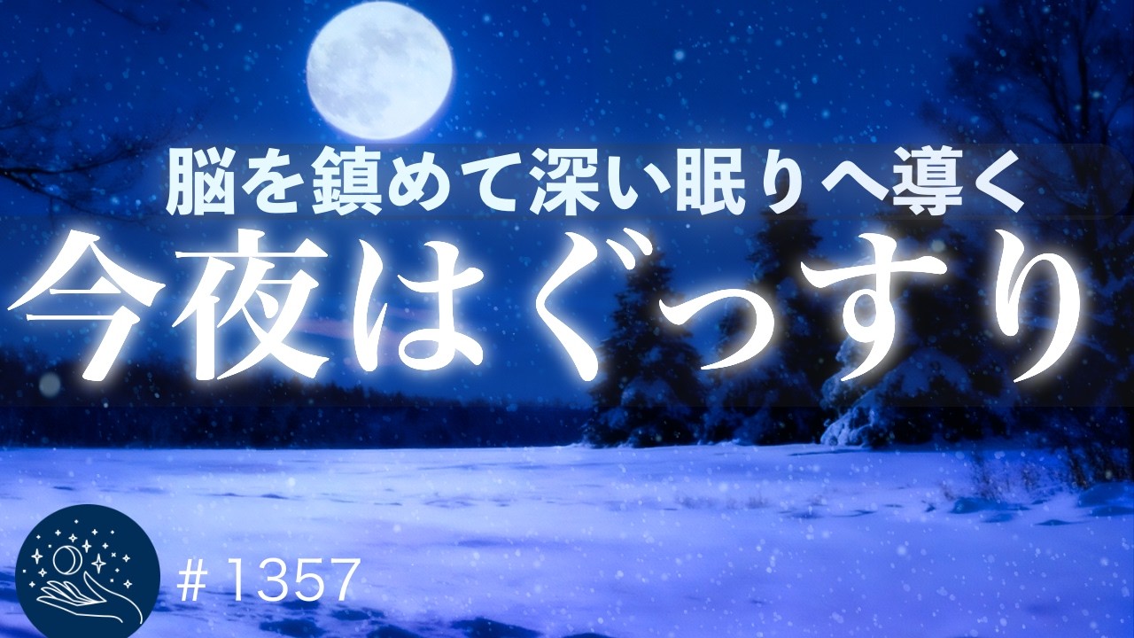 【今夜はぐっすり】明日に備えてぐっすり眠る｜528Hz・432Hzで深い眠りへ導く 脳を鎮めるヒーリングミュージック｜睡眠導入・疲労回復｜#1357 madoromi
