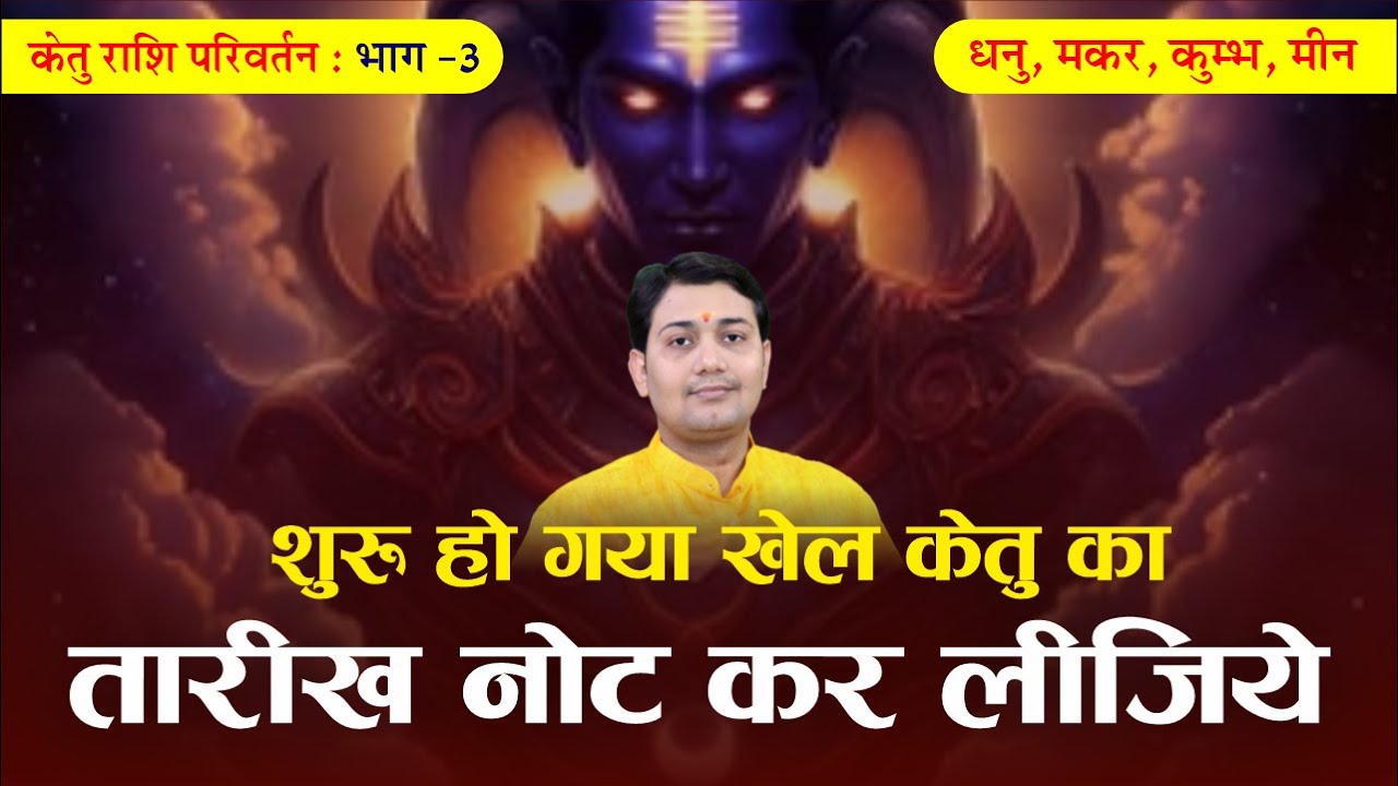 केतु राशि परिवर्तन | धनु, मकर, कुम्भ, मीन | जान बुझ कर मत कीजियेगा ये गलती अन्यथा परिणाम...