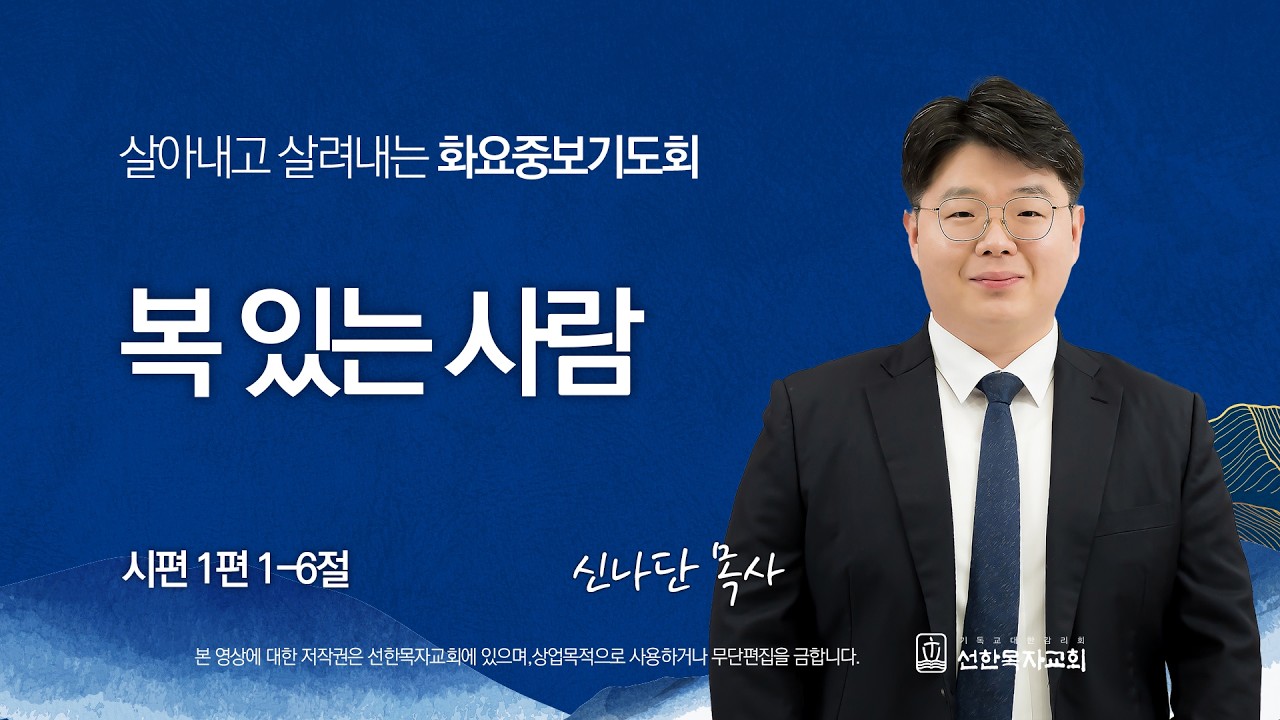 [선한목자교회] 화요중보기도회 LIVE | 복 있는 사람 - 신나단 목사 [시편 1편 1-6절]