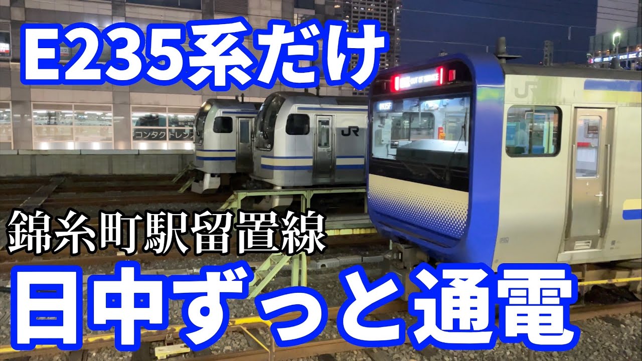 何故か留置線でずっと通電して居るE235系が謎です【錦糸町駅】