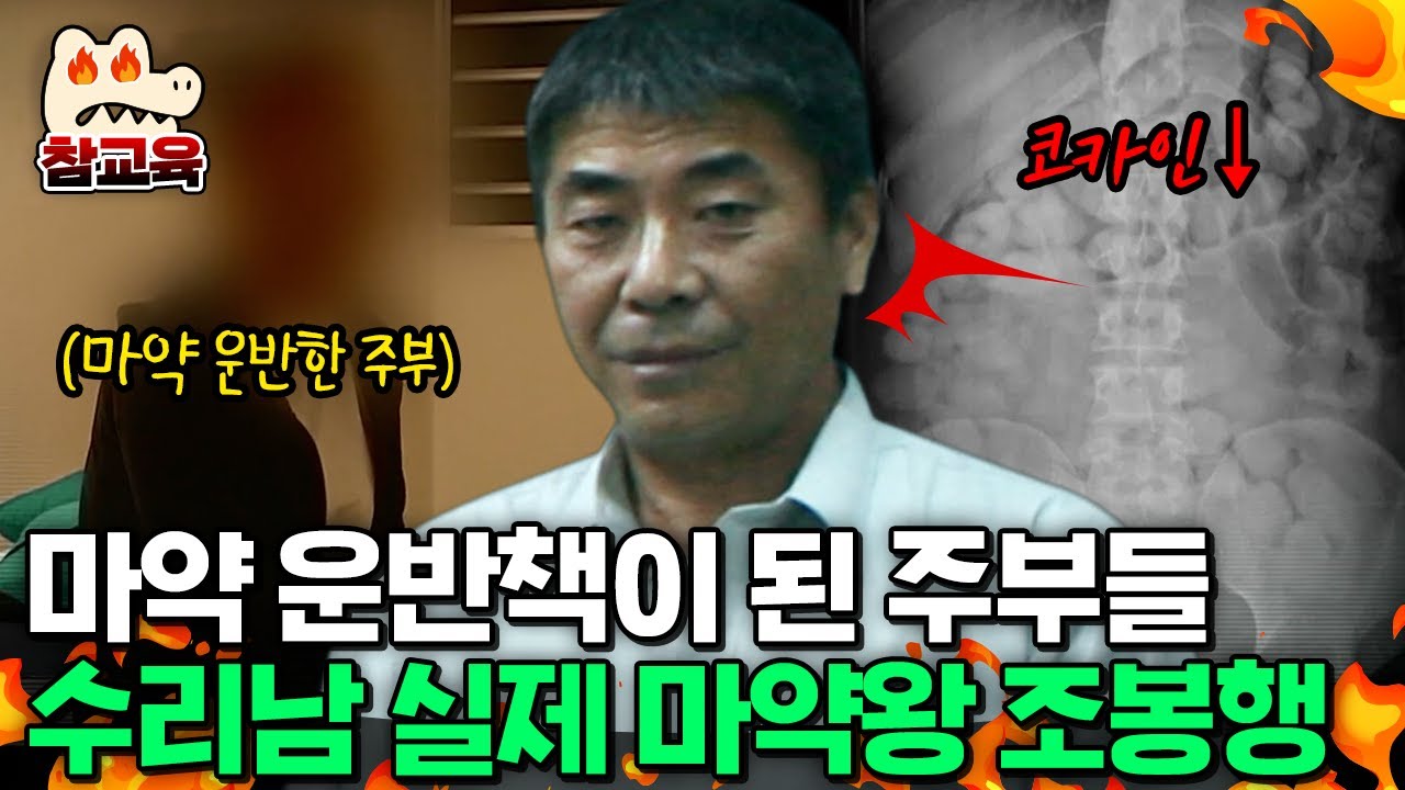 [#참교육] 마약 운반책이 된 주부들😨 수리남 실존 인물 마약왕 조봉행의 체포 과정 공개🔥 | #블랙2 10회
