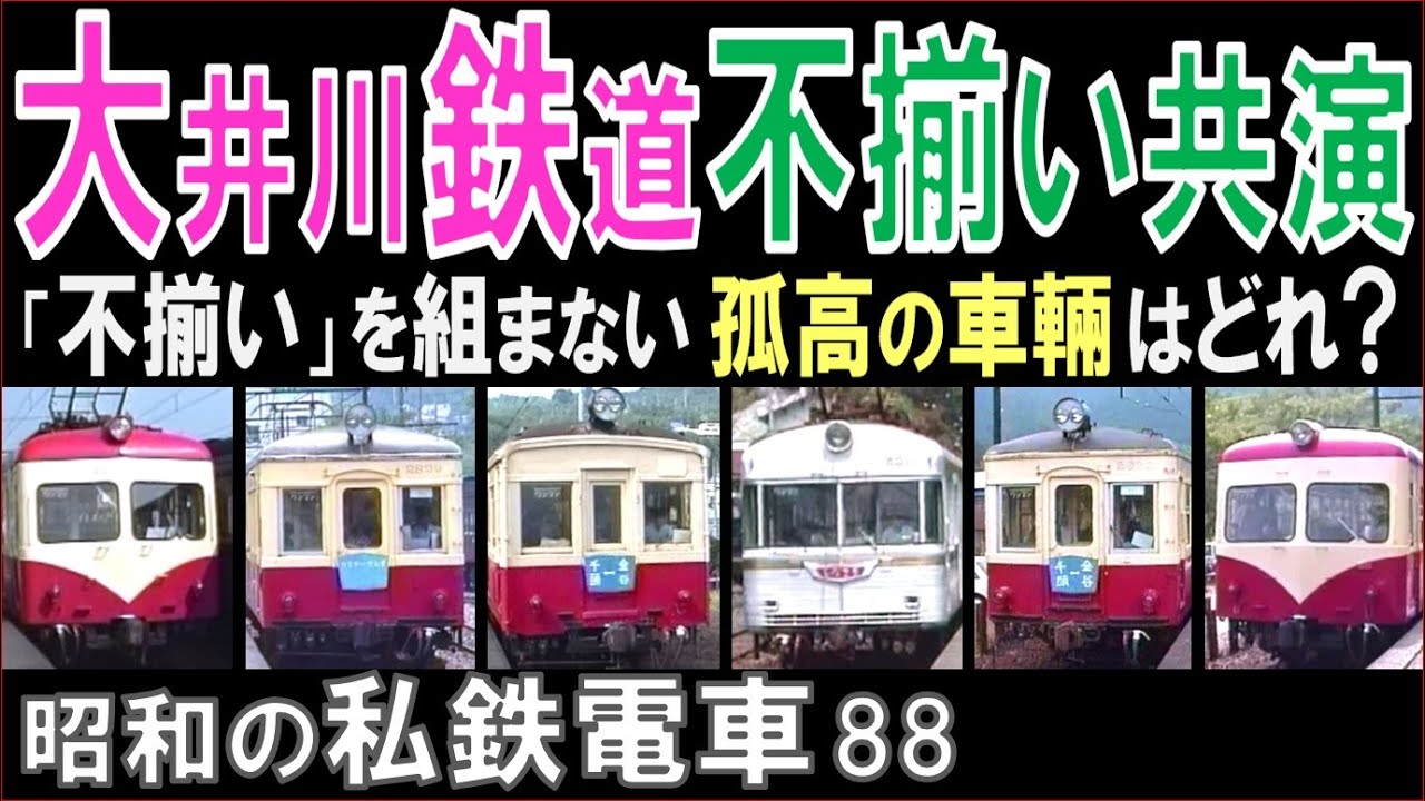 昭和の【大井川鉄道】2両編成が「不揃い」の4両編成を組み大活躍：しかし組まない孤高の2両編成もいた