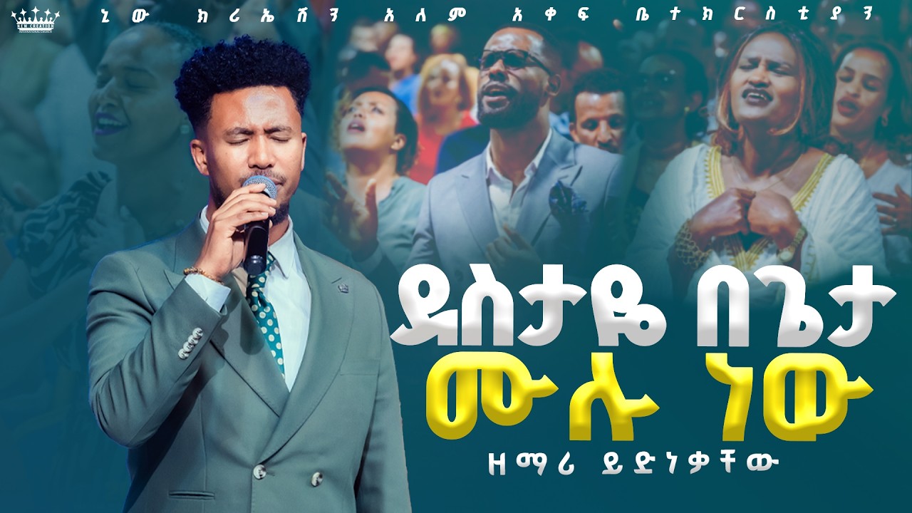 ደስታዬ በጌታ ሙሉ ነው//እጅግ ልዩ አምልኮ//ዘማሪ ይድነቃቸው//ፕሬዝ መዘምራን//New Creation Church//Apostle Japi