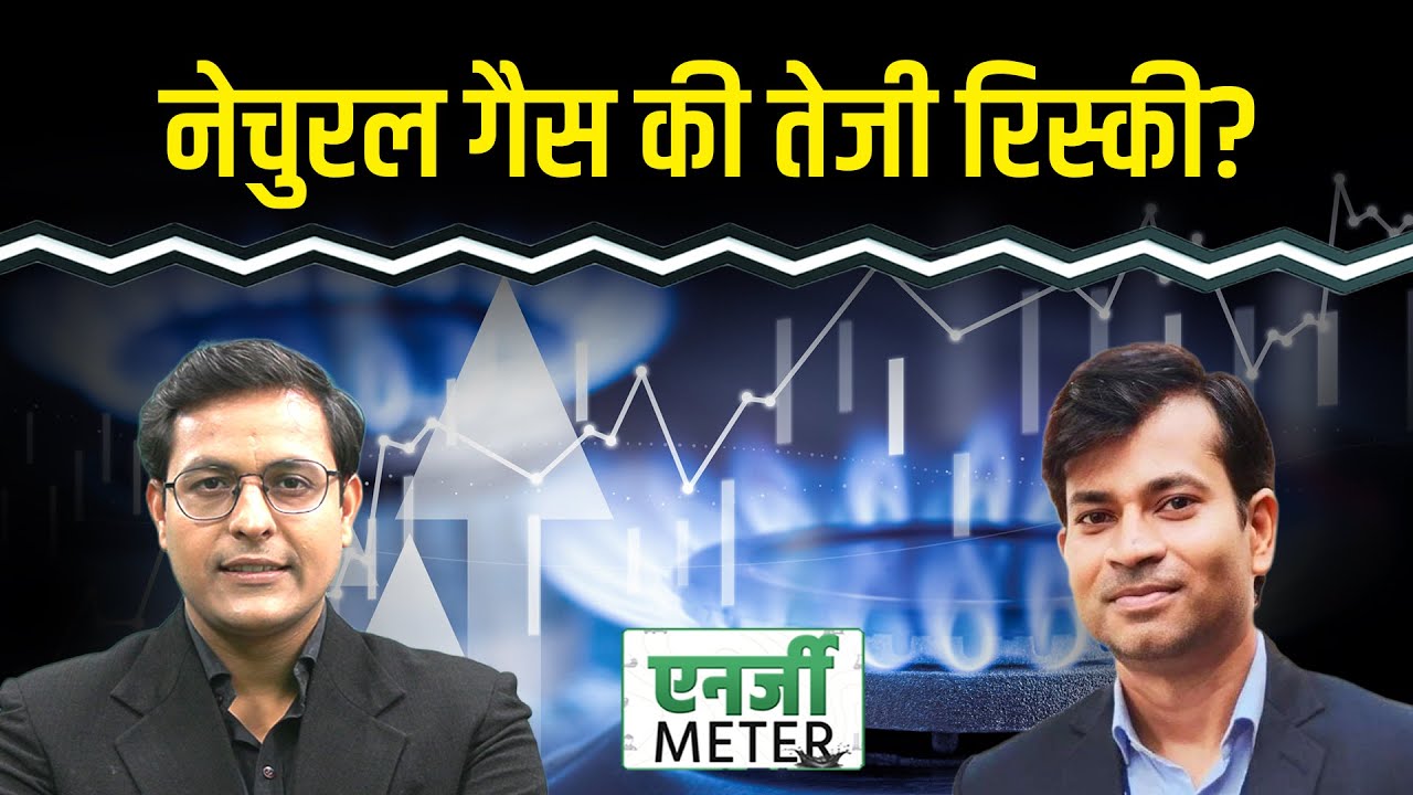 Energy Meter: Natural Gas में जबरदस्त रैली, 400 रुपए के ऊपर पहुंचा, क्या करें ट्रेडर्स?