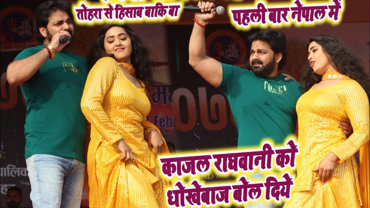 Pawan Singh Kajal Raghwani Stage Show | पवन सिंह ने काजल राघवानी को धोखेबाज बोला | Maulapur Nepal