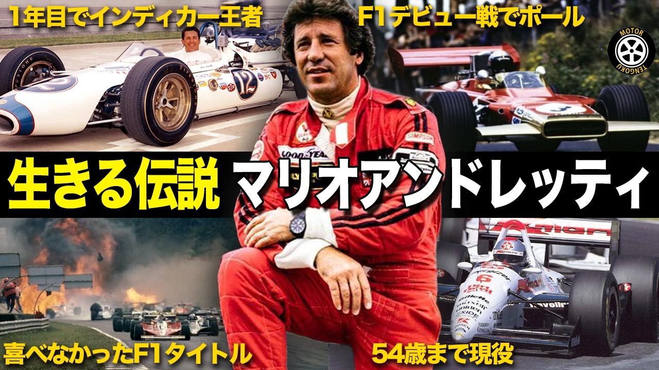 F1とインディカーで打ち立てた数々の伝説 今ではありえないマリオ・アンドレッティの超人レースキャリアとエピソード【F1歴史解説】