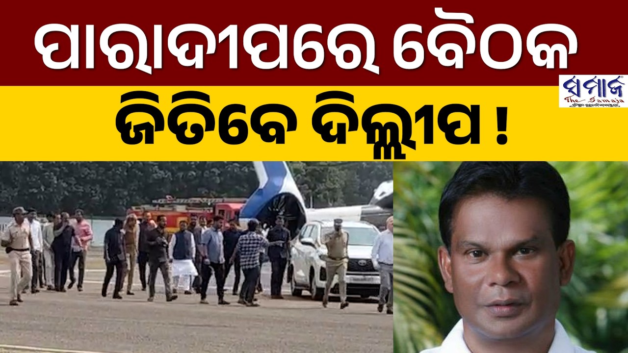 ପାରାଦୀପରେ କାହିଁକି ଏକାଠି ହେଲେ ବିଜେପି ବିଧାୟକ ?