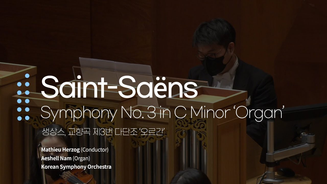 생상스 - 교향곡 제3번 다단조 Op. 78 '오르간' (C. Saint-Saëns - Symphony No. 3 in C minor, Op 78)
