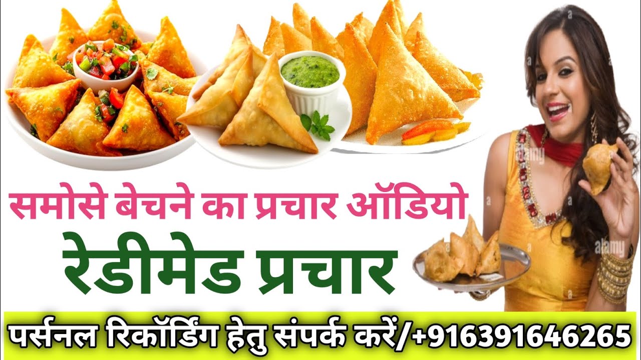 समोसे बेचने का प्रचार आडियो | रेडीमेड प्रचार | #garma garam samose ka prachar | Readymade prachar...