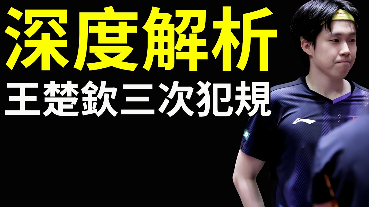 深度解析！是什麼讓全場館暴動？裁判連續三次惡意判王楚欽犯規？王楚欽vs張禹珍！