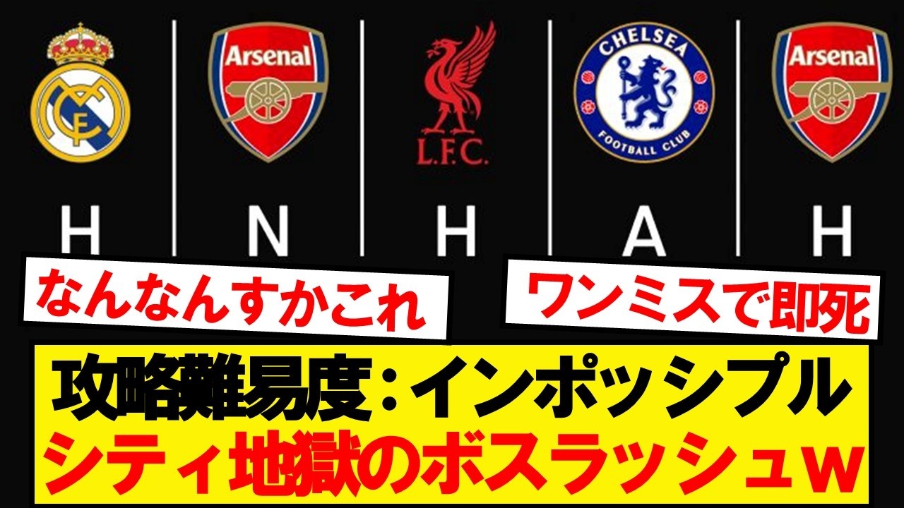 【無理ゲー】マンシティさん、今後の日程がこちら…