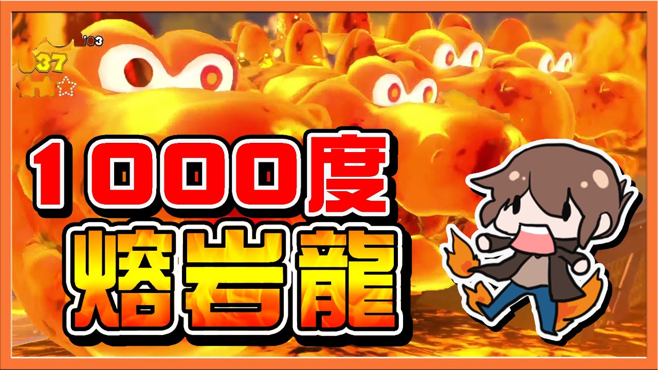 【巧克力】炙熱岩漿絕體絕命🔥兄妹玩到火氣大！【1000度熔岩龍】咬一口直接往生，我都融化啦😂【超級瑪利歐3D世界+狂怒世界】