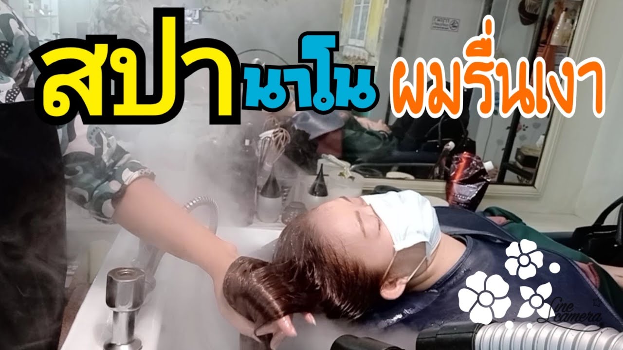 # สปานาโน# บำรุงผม ด้วยเครื่องนาโนมิก# ร้านทำผมเชียงราย