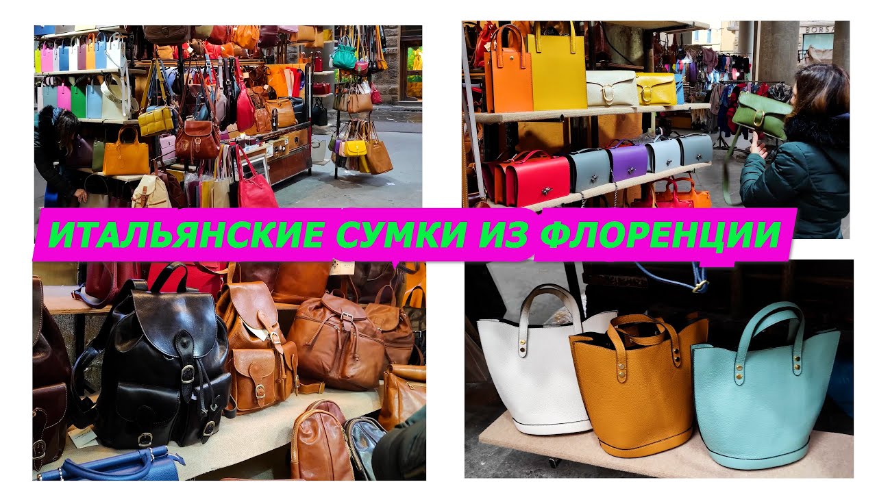 ИТАЛЬЯНСКИЕ СУМКИ ИЗ ФЛОРЕНЦИИ/КОЖАНЫЕ СУМКИ/ТОСКАНА/2022/МОДА/ITALY/LEATHER BAGS/FLORENCE/ПОКУПКИ