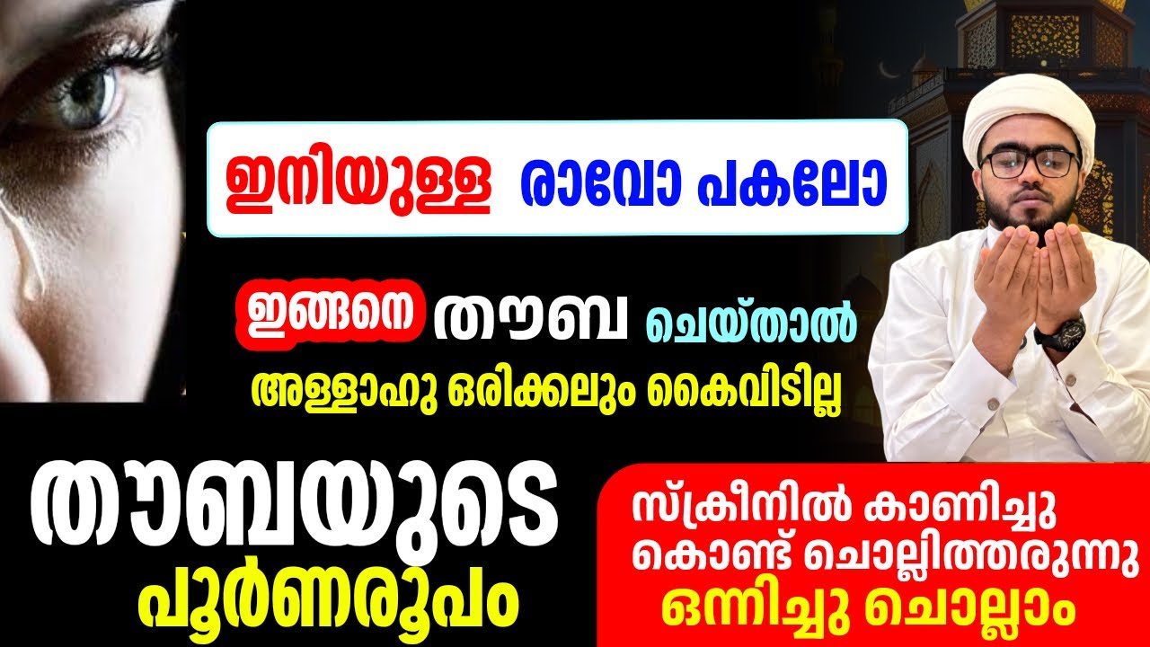 ഇനിയുള്ള രാവോ പകലോ ഇങ്ങനെ തൗബ ചെയ്യുക, ഒരിക്കലും വെറുതെയാകില്ല| thouba malayalam| thauba malayalam