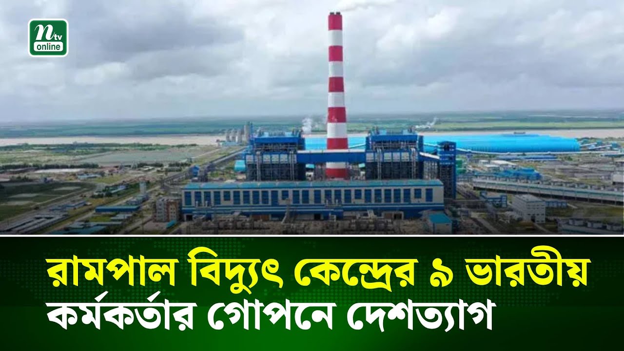 রামপাল বিদ্যুৎ কেন্দ্রের ৯ ভারতীয় কর্মকর্তার গোপনে দেশত্যাগ | NTV News