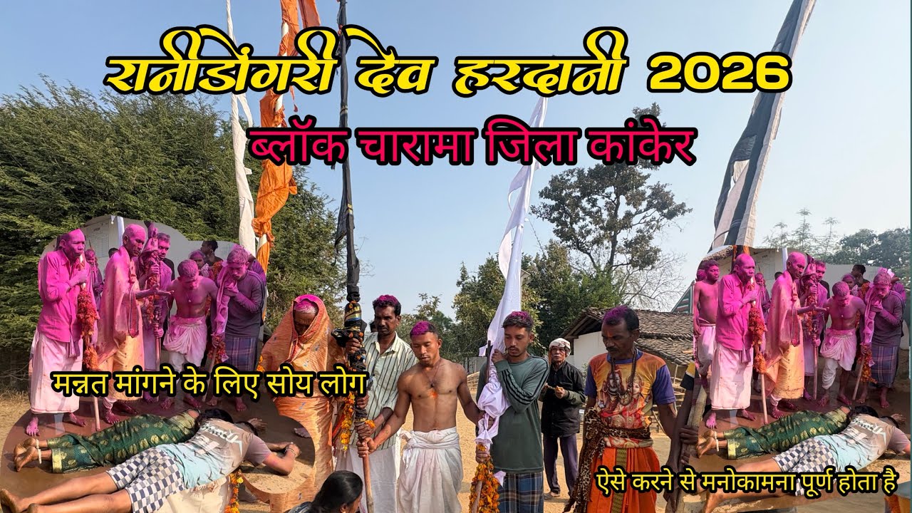रानीडोंगरी देव हरदानी 2026🍂ब्लॉक-चारामा जिला-कांकेर  Ranidongri Dev Hardani 2026 #Renusinhavlogs