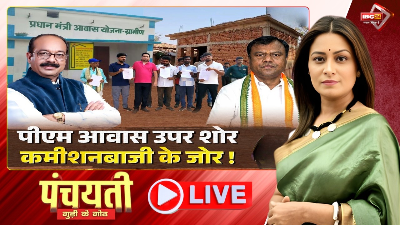🔴 पीएम आवास उपर शोर..कमीशनबाजी के जोर! PM Awas Yojana Chhattisgarh | CG Politics | Panchayati