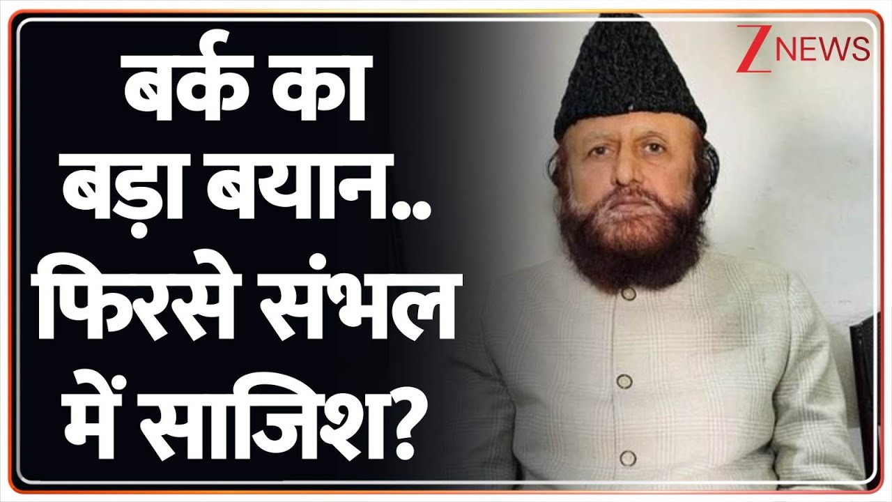 UP News : बर्क का बड़ा बयान..फिरसे संभल में साजिश? I Sambhal I Ziaurrehman Barq I ZEE