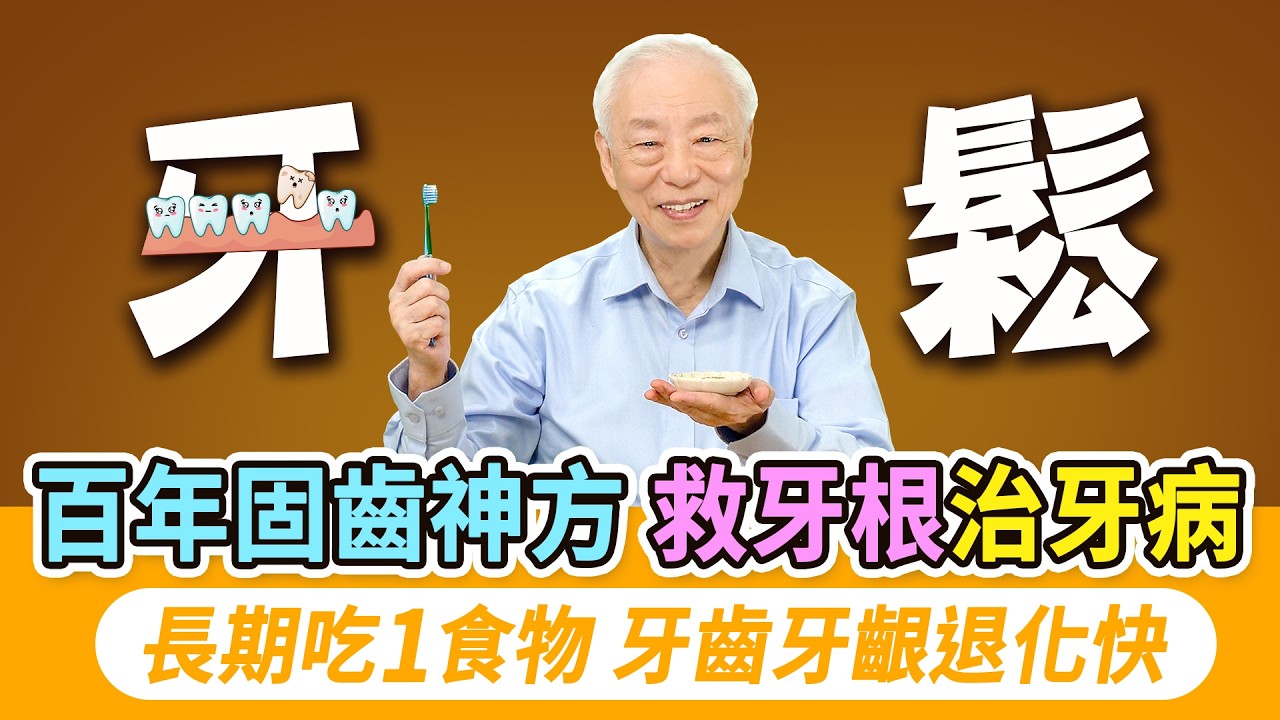 牙口不好危害全身！改變這3件事，逆轉牙齦萎縮。牙齦萎縮牙齒鬆，2器官恐出問題。牙齒掉到這數量，失智風險高1.9倍。公開1牙粉配方，除口臭救牙根。椰子油漱口法，抗菌固牙齦｜胡乃文開講Dr.HU_310