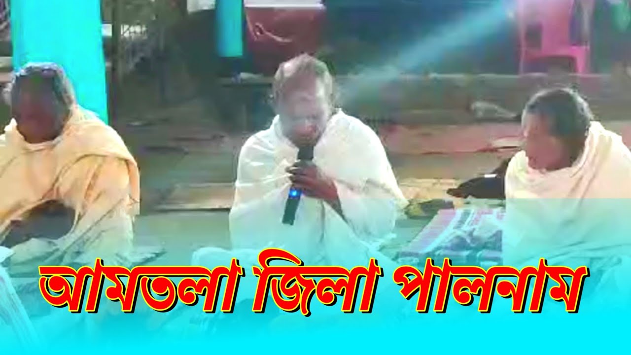 Paal naam | Katiram  (আতা) | একশৰণ ভাগৱতী সমাজ | Moha paal naam | আমতলা জিলা পালনাম