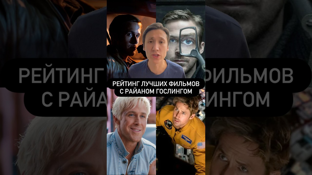 ТОП-6 ЛУЧШИХ РОЛЕЙ РАЙАНА ГОСЛИНГА