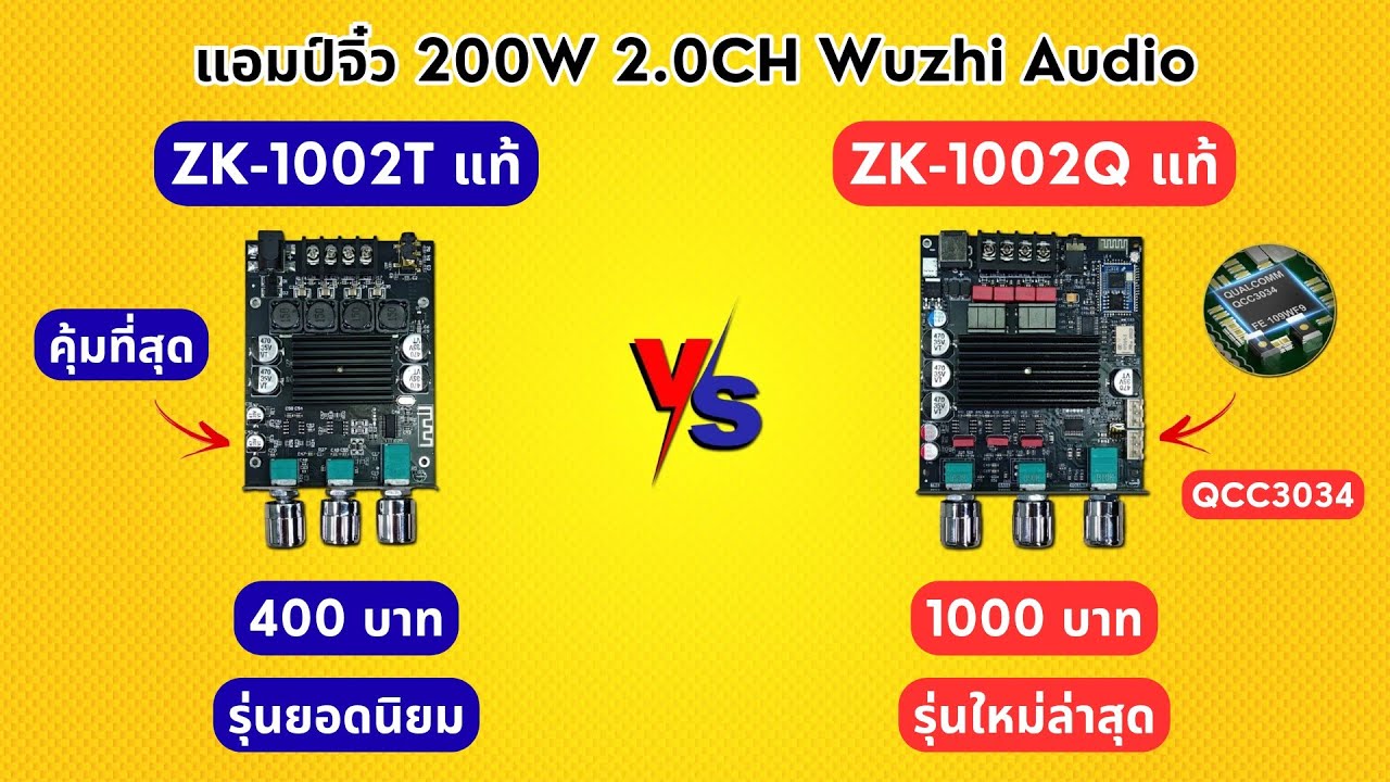 เปรียบเทียบ #แอมป์จิ๋ว 200W 2.0CH Wuzhi Audio (ZK-1002T vs ZK-1002Q) #amplifier #เสียงดี #ลำโพงพกพา 