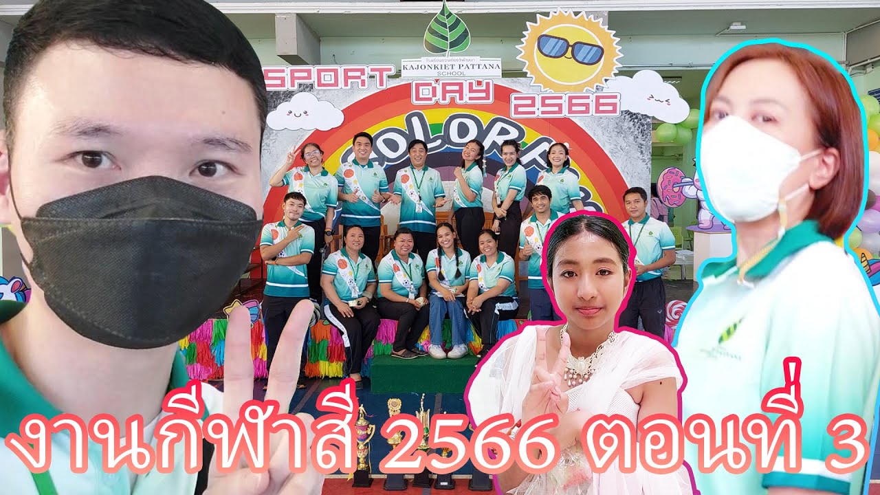 งานกีฬาสี ปีการศึกษา 2566 โรงเรียนขจรเกียรติพัฒนา ตอนที่ 3