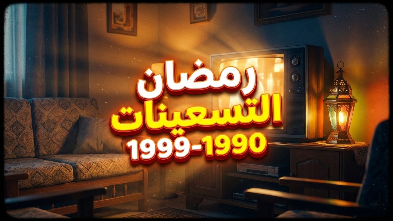 ذكريات رمضان زمان التسعينات  (1990-1999)