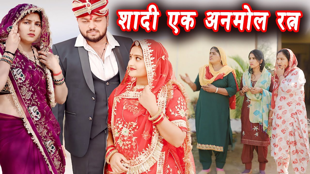 शादी एक अनमोल रत्न #emotional haryanvi #natak #parivarik #episode short #movie #dr_devsariya