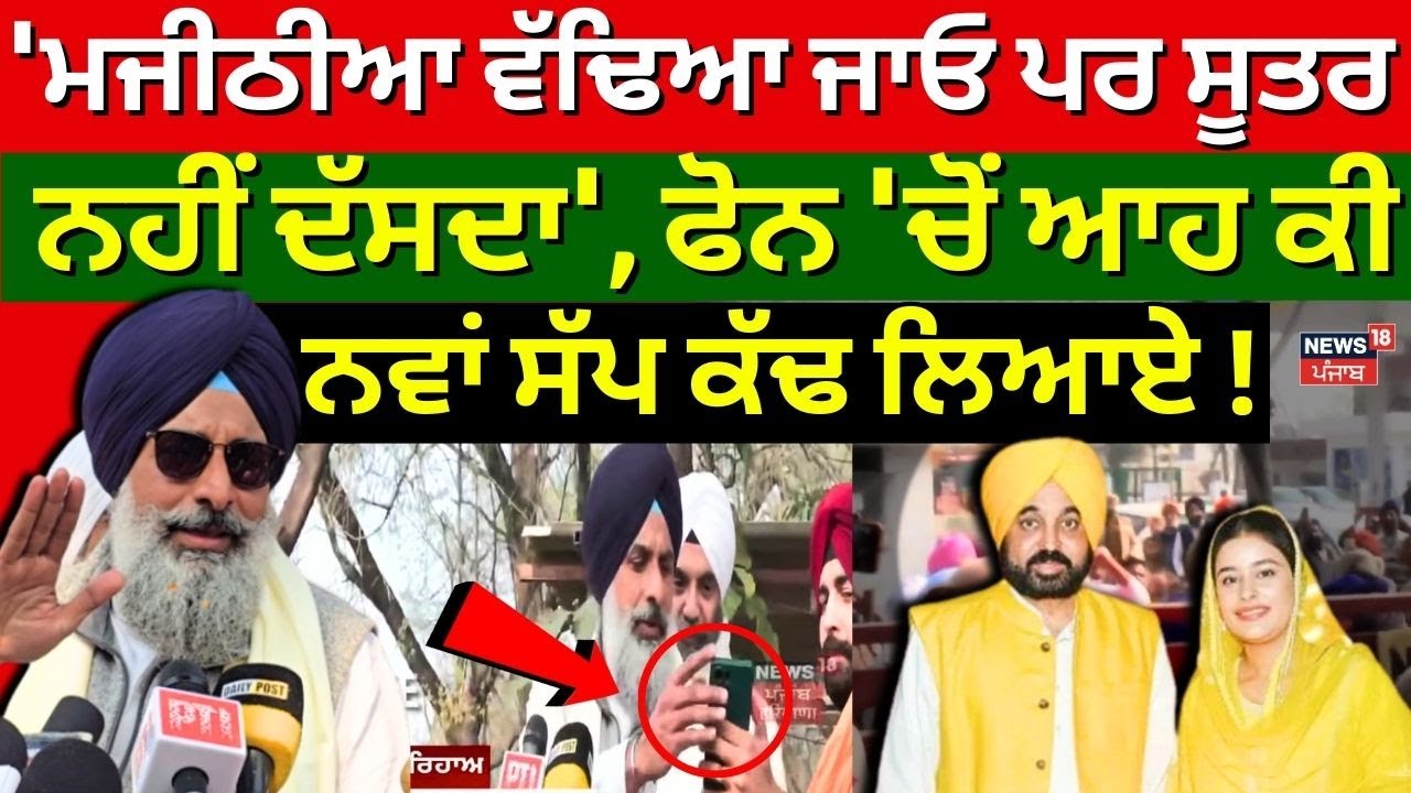 Live |Bikram Majithia | 'ਮਜੀਠੀਆ ਵੱਢਿਆ ਜਾਓ ਪਰ ਸੂਤਰ ਨਹੀਂ ਦੱਸਦਾ', ਫੋਨ 'ਚੋਂ ਆਹ ਕੀ ਨਵਾਂ ਸੱਪ ਕੱਢ ਲਿਆਏ!