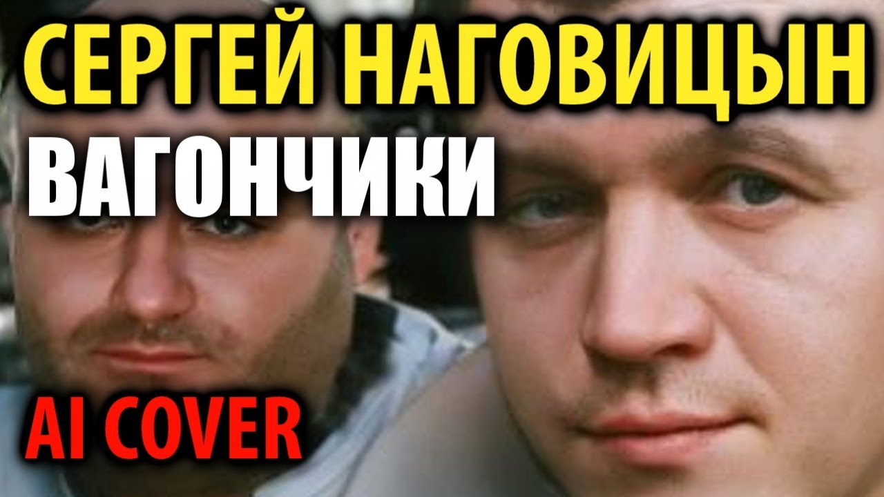 Сергей Наговицын  -  Вагончики (AI cover)