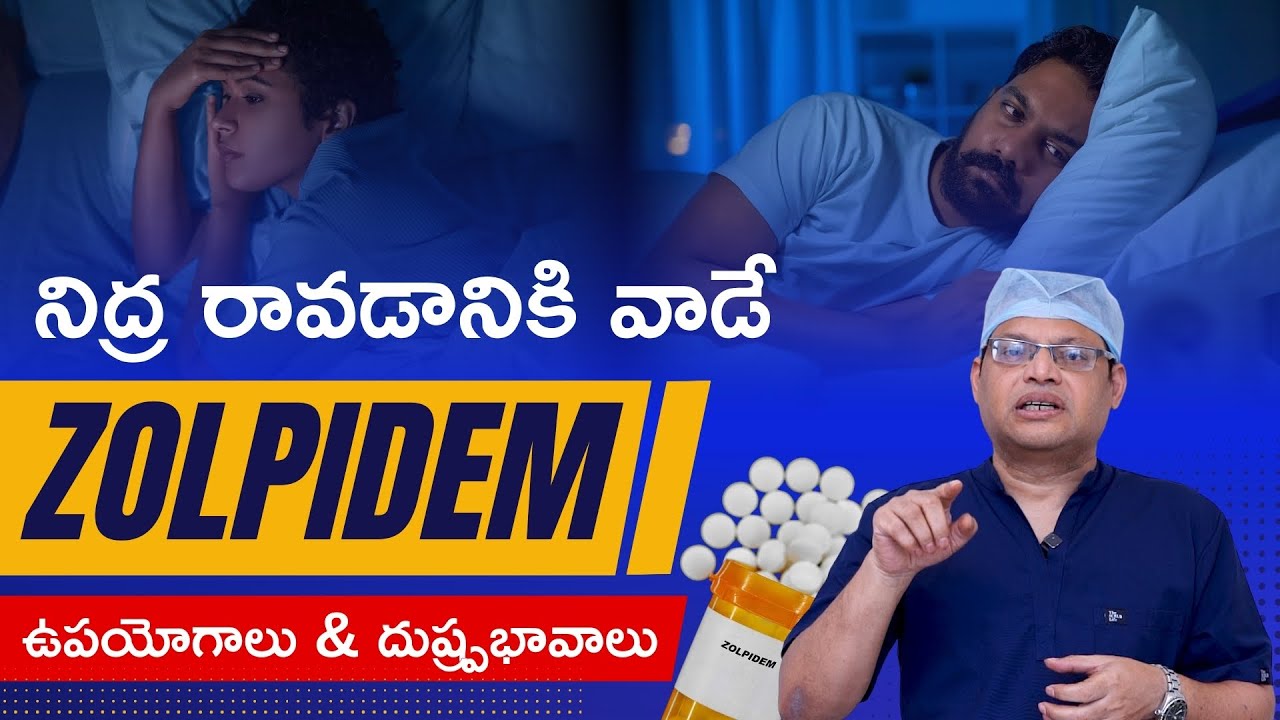 నిద్రలేమి సమస్యకు zolpidem: ఉపయోగాలు & దుష్ప్రభావాలు | zolpidem tablet in telugu | Dr GPV Subbaiah