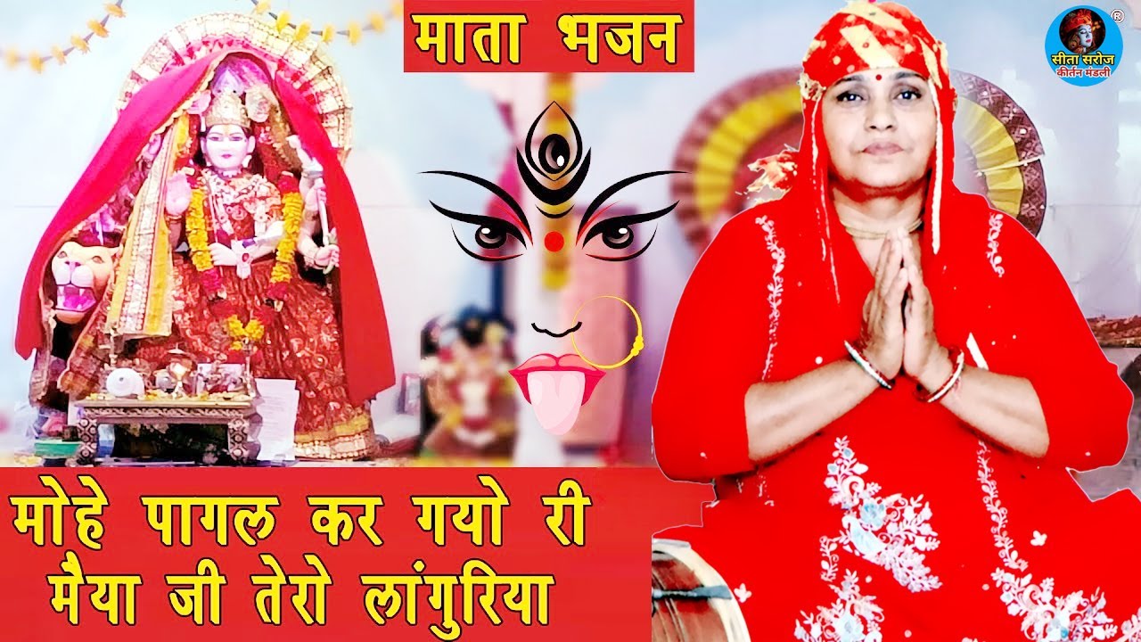 मोहे पागल कर गयो री मैया जी तेरो लांगुरिया नवरात्रि भजन || Mata Navratri Bhajan | Languriya Bhajan